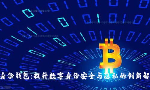 TP HD身份钱包：提升数字身份安全与隐私的创新解决方案