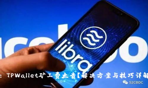 : TPWallet矿工费太贵？解决方案与技巧详解