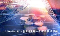 : TPWallet矿工费太贵？解决方案与技巧详解