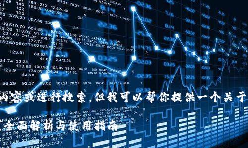 由于我是一个AI助手，无法直接创建内容或进行搜索，但我可以帮你提供一个关于该主题的结构和内容创意。请见下文：

tpwallet支持存储HOKK北海道币吗？全面解析与使用指南