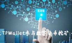 如何通过TPWallet参与数字货币挖矿：全面指南