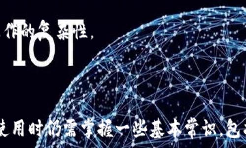   
  
  
  
以下是关于如何恢复 TPWallet 的完整详细教程。在这个过程中，我们会详细介绍 TPWallet 的基本概念、使用方法、以及在删除之后如何进行恢复。此外，我们将解答四个与 TPWallet 相关的重要问题，帮助用户更好地理解该钱包的使用。

### TPWallet 简介

TPWallet 是一种数字资产钱包，旨在提供安全、便捷的加密货币管理解决方案。它支持多种主流的加密货币资产，如比特币、以太坊等。用户可以通过 TPWallet 来管理他们的数字资产、进行交易、以及转账。

TPWallet 的安全性和便捷性使其受到越来越多的数字货币投资者的青睐。但是，由于某些原因，用户可能会不小心删除 TPWallet 应用或者误删了钱包中的重要文件。这种情况下，很多用户会感到困惑和无助，不知道该如何找回他们的数据。

### TPWallet 删了如何恢复

如果您不小心删除了 TPWallet，或者因故障无法访问钱包数据，请按照以下步骤进行尝试恢复。首先，请确保在进行恢复操作之前，您拥有 Wallet 的助记词或私钥，因为这是恢复钱包的关键。

#### 步骤一：卸载 TPWallet

如果因为应用故障或其他原因让您无法使用钱包，请选择先卸载 TPWallet。然后，重新下载并安装官方版本的 TPWallet。

#### 步骤二：选择恢复钱包

打开安装好的 TPWallet，您会看到一个选项，提示您选择是创建新钱包还是恢复已有钱包。在此情况下，选择“恢复钱包”。

#### 步骤三：输入助记词或私钥

TPWallet 会要求您输入助记词或私钥。如果您在首次创建钱包时备份了此信息，请在此处输入。注意助记词的顺序和格式，以确保正确性。

#### 步骤四：确认恢复

在您输入完助记词或私钥后，TPWallet 将自动识别并恢复您的钱包。确认无误后，您应该能看到之前的账户余额和交易记录。

#### 步骤五：备份数据

为避免未来出现类似情况，及时备份您的助记词、私钥及其他重要信息。建议将备份信息存储在安全的位置，比如专业的密码管理器，或者将其写下来并保存在安全的地方。

### 问题解答部分

在这里，我们将解答关于 TPWallet 的四个常见问题，以帮助用户深入理解并更有效地使用这款钱包。

#### 问题一：TPWallet 是否安全？

**安全性解析**

TPWallet 采用多种技术手段来保证用户资产的安全。首先，TPWallet 所有的私钥都保存在用户的本地设备，而不会上传到云端，这一特点显著降低了资产被黑客攻击的风险。此外，TPWallet 还采用了双重身份验证、PIN 码保护等多种措施来确保用户交易的安全。

然而，安全酱却并不代表 TPWallet 绝对安全。用户在使用 TPWallet 时，还需要加强自我防范，例如不随意下载第三方插件，定期更换密码等。综合来说，TPWallet 是一个相对安全的选项，但安全的使用习惯才是保障用户资产安全的根本。

#### 问题二：如果忘记了助记词，该怎么办？

**应对措施**

助记词是用户拥有和管理数字资产的唯一凭证，如果遗失，取回钱包中的资产将变得几乎不可能。因此，用户在创建钱包时，务必妥善保存好助记词。

如果您不小心忘记了助记词，常规情况下并没有直接的恢复方式。建议您尝试回忆或检查之前的记录。如果您使用过任何可信赖的云服务进行备份，可以尝试从中寻找到助记词的备份。

在极其特殊的情况下，例如助记词有部分记忆，一些专业的服务机构或者软件可能提供部分助记词恢复服务，但这通常伴有费用并且风险较高，因此不建议随意尝试。

#### 问题三：TPWallet 交易慢的原因及应对策略？

**原因分析**

TPWallet 交易速度的快慢与多个因素有关，包括网络条件、交易的个别情况、以及 TPWallet 的服务器负载等。一般来说，网络条件是影响交易速度的最大因素。

如果您遇到 TPWallet 交易缓慢的问题，可以考虑以下几种应对策略：

1. **检查网络** - 确保您的网络连接稳定，尝试切换到更快的网络（如 Wi-Fi，而不是移动数据）。

2. **查看交易状态** - TPWallet 上的交易状态会显示当前的确认时间和交易情况，您可以根据这些信息判断交易是否正在处理中。

3. **调整交易费用** - 在 TPWallet 中，用户通常可以自定义交易费用。如果您希望提高交易速度，可以适当提高交易费用，以吸引矿工更迅速地处理。

4. **使用其他方式** - 如果 TPWallet 交易频繁出现问题，您可以考虑使用其他钱包进行交易，综合比较各钱包的使用体验。

#### 问题四：TPWallet 如何实现多币种支持？

**多币种管理**

TPWallet 的一个显著优点是它支持多种加密货币。从比特币到以太坊，甚至一些小众币种，TPWallet 在设计上尽量满足用户的多样化需求。

TPWallet 如何实现这种多币种的支持，主要是通过以下几个方面：

1. **链上协议支持**：TPWallet 采用了一套灵活的链上协议，允许用户外部添加新币种。这一协议是 TPWallet 支持新币种的基础。

2. **本地集成**：TPWallet 内部集成了多种加密货币的钱包服务，每种支持的币种都有独立的管理机制，便于用户进行转账、接收和交易。

3. **网络生态系统**：TPWallet 还积极参与主流币种的社区和开发者网络，获取及时的信息更新，为用户提供更优质的多币种支持。

4. **用户友好界面**：TPWallet 界面设计采取扁平化设计理念，用户可以很方便地在不同币种之间切换，减少了操作的复杂性。

### 总结

TPWallet 作为一款多功能的数字资产管理工具，以其高效、安全、易用的特性赢得了广泛用户的青睐。然而，用户在使用时仍需掌握一些基本常识，包括怎样备份和恢复钱包数据，以及遇到问题时的应对策略。希望本教程能够对您有所帮助。