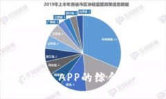 老版本TPWallet APP的综合评测与使用指南