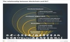 思考一个符合用户搜索需求并且的  如何将TPWal