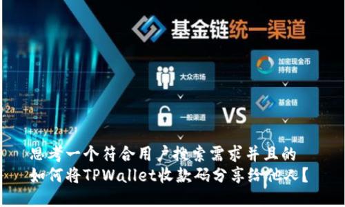 思考一个符合用户搜索需求并且的  
如何将TPWallet收款码分享给他人？