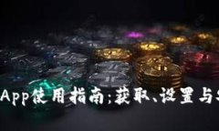 : TPWallet App使用指南：获取、设置与安全性全解析