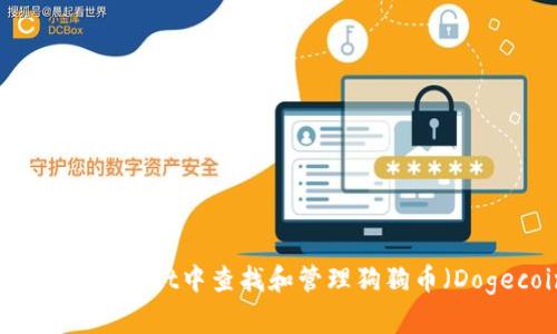 如何在TPWallet中查找和管理狗狗币（Dogecoin）