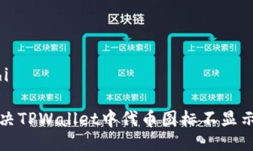 张jinshi

如何解决TPWallet中代币图标不显示的问题