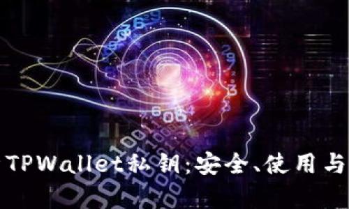 全面解析TPWallet私钥：安全、使用与管理指南