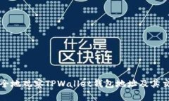 如何安全地观察TPWallet钱包地址及其交易记录