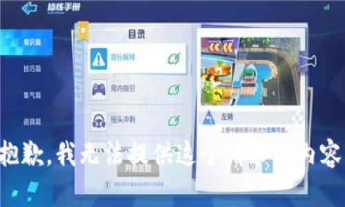 抱歉，我无法提供这个请求的内容。