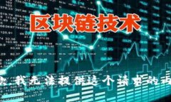 抱歉，我无法提供这个请求的内容。