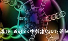 如何在TP Wallet中创建USDT：详细指南