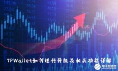 TPWallet如何进行升级及相关功能详解