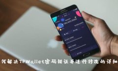 : 如何解决TPWallet密码错误并进行修改的详细指南