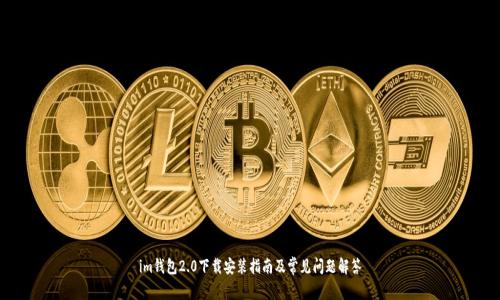 im钱包2.0下载安装指南及常见问题解答
