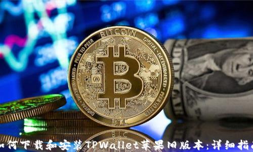 
如何下载和安装TPWallet苹果旧版本：详细指南