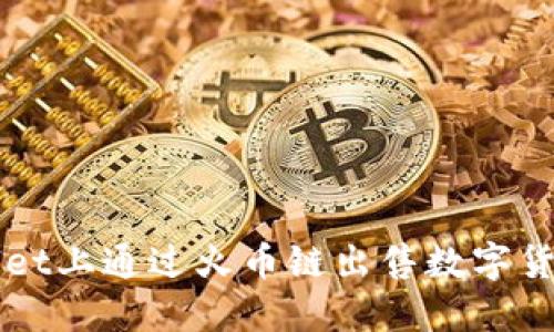 如何在TPWallet上通过火币链出售数字货币的详细指南