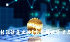TPWallet转错链怎么办？完整解决方案与预防措施