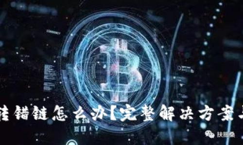 TPWallet转错链怎么办？完整解决方案与预防措施