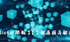 TPWallet被限制了？了解原因与解决方法
