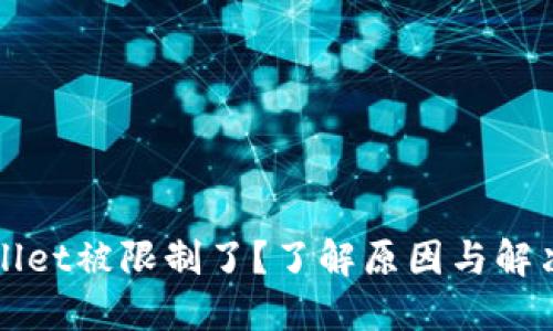 TPWallet被限制了？了解原因与解决方法