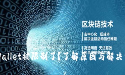 TPWallet被限制了？了解原因与解决方法