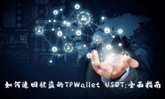 如何追回被盗的TPWallet USDT：全面指南