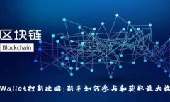 TPWallet打新攻略：新手如何参与和获取最大收益