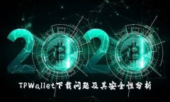 TPWallet下载问题及其安全性分析