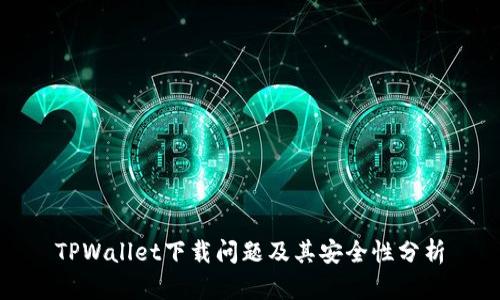 TPWallet下载问题及其安全性分析