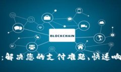极速钱包客服电话：解决您的支付难题，快速响
