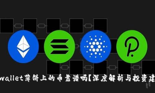 tpwallet薄饼上的币靠谱吗？深度解析与投资建议