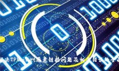 如何解决TPWallet恶意链接问题及相关错误的全面指