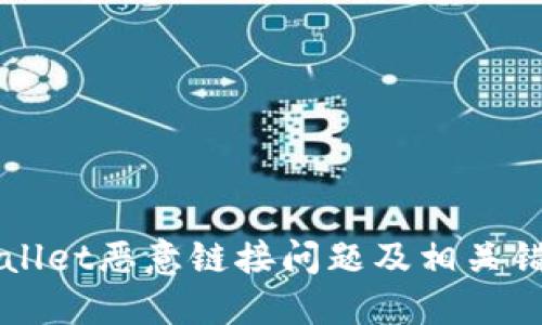 如何解决TPWallet恶意链接问题及相关错误的全面指南