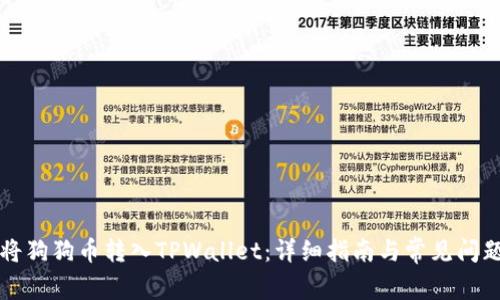 如何将狗狗币转入TPWallet：详细指南与常见问题解析