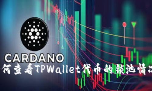 如何查看TPWallet代币的锁池情况？