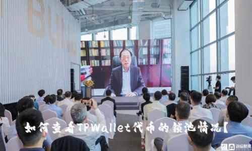 如何查看TPWallet代币的锁池情况？