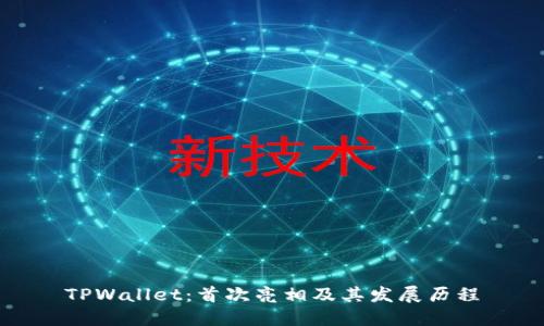 TPWallet：首次亮相及其发展历程