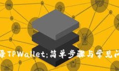 如何登录TPWallet：简单步骤与常见问题解答