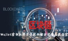 TPWallet密钥权限不匹配的解决方案与最佳实践