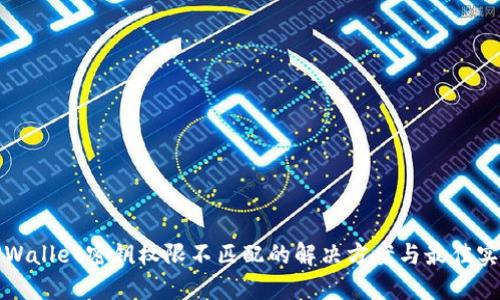 TPWallet密钥权限不匹配的解决方案与最佳实践