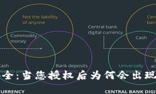 TPWallet资金安全：当您授权后为何会出现资金转走的情况