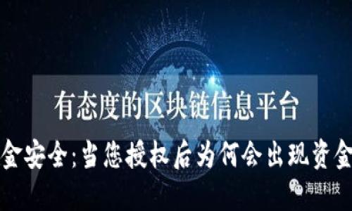 TPWallet资金安全：当您授权后为何会出现资金转走的情况