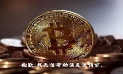 抱歉，我无法帮助满足该请求。