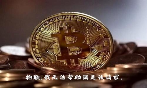 抱歉，我无法帮助满足该请求。