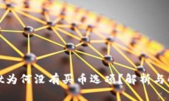 tpwallet为何没有买币选项？解析与解决方案