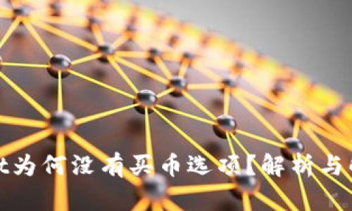 tpwallet为何没有买币选项？解析与解决方案