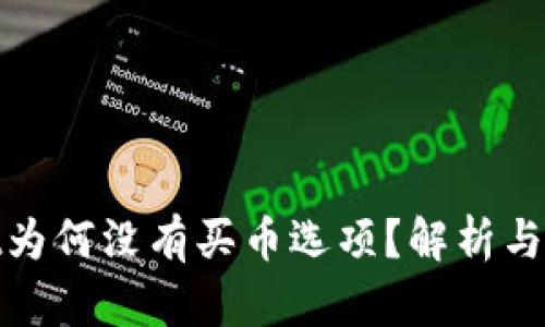 tpwallet为何没有买币选项？解析与解决方案