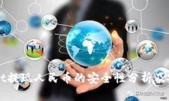 TPWallet提现人民币的安全性分析及实用指南